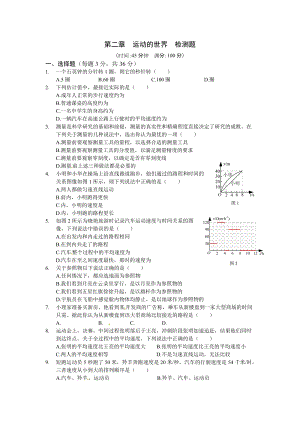 （上?？萍及妫┌四昙?jí)物理（上）第二章《運(yùn)動(dòng)的世界》檢測(cè)題及答案.doc