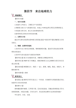 滬科版八年級物理第6章第四節 來自地球的力 教案含教學反思.doc