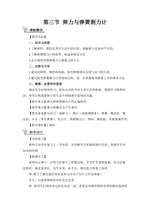 滬科版八年級物理第6章第三節 彈力與彈簧測力計 教案含教學反思.doc
