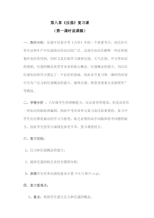 滬科版八年級全一冊物理《壓強》復習課（第一課時說課稿）.doc
