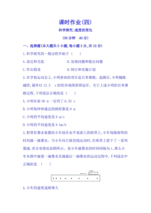 滬科版八年級上冊物理2.4 科學探究：速度的變化 同步課時練習題含答案解析.doc