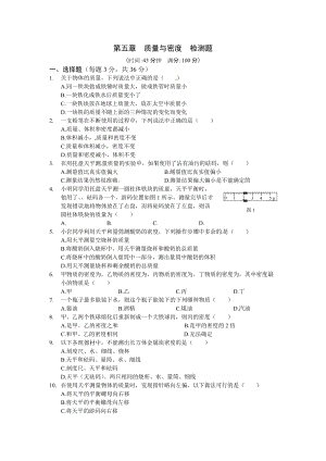 （上海科技版）八年級物理（上）第五章《質量與密度》檢測題及答案.doc