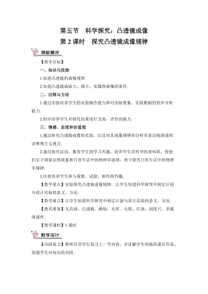 滬科版八年級物理第4章第5節第2課時 探究凸透鏡成像規律 教案含教學反思.doc