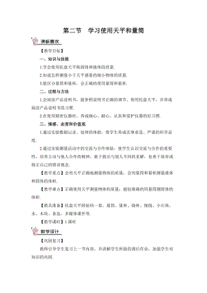 滬科版八年級物理第5章第二節 學習使用天平和量筒 教案含教學反思.doc
