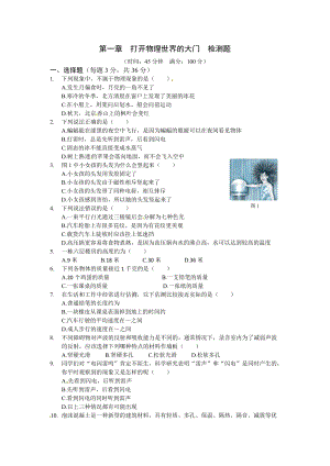 （上海科技版）八年級(jí)物理（上）第一章《打開物理世界的大門》檢測(cè)題及答案.doc
