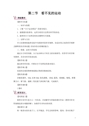 滬科版八年級全一冊物理第11章第二節 看不見的運動 教案（含教學反思）.doc