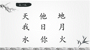 部編版一年級上冊語文識字5對韻歌課件（廣東部級優(yōu)課）.pptx