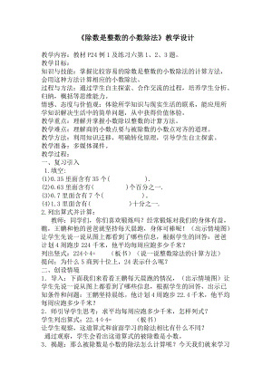 人教版五年級上冊數學3.1《除數是整數的小數除法》教案（青海省級優課）.doc