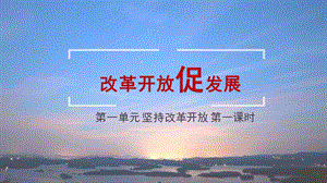 人教部編版九年級上冊道德與法制1.1《堅持改革開放》課件（福建市優）.pptx