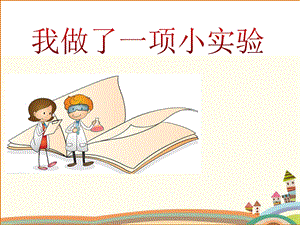 部編版三年級下冊語文4習作《我做了一項小實驗》課件（浙江部級優課）.pptx