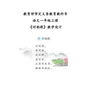 部編版一年級上冊語文識字5對韻歌教案（廣東部級優(yōu)課）.doc