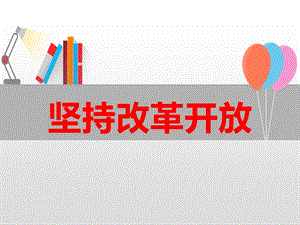 人教部編版九年級上冊道德與法制1.1《堅持改革開放》課件（福建市級優(yōu)課）.pptx