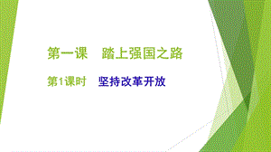 人教部編版九年級上冊道德與法制1.1《堅持改革開放》課件（吉林部級優課）.pptx
