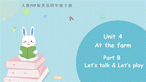 人教PEP版四年級下冊英語Unit 4《at the farm》 Part B 第一課時課件.pptx