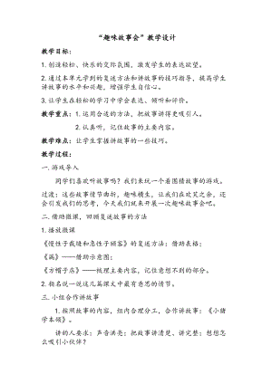 部編版三年級下冊語文8口語交際：趣味故事會教案（天津部級優課）.docx