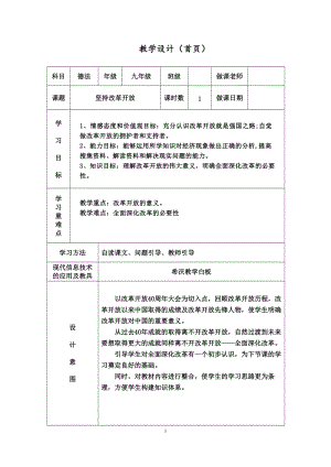 人教部編版九年級上冊道德與法制1.1《堅持改革開放》教案（山西省級優(yōu)課）.doc