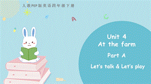 人教PEP版四年級下冊英語Unit 4《at the farm》 Part A 第一課時課件.pptx