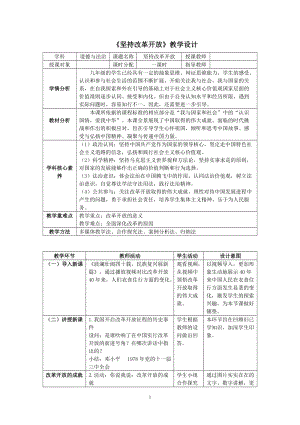 人教部編版九年級上冊道德與法制1.1《堅持改革開放》教案（福建市級優(yōu)課）.doc