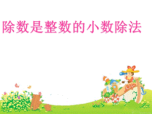 人教版五年級上冊數學3.1《除數是整數的小數除法》課件（青海省級優課）.pptx