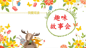 部編版三年級下冊語文8口語交際：趣味故事會課件（天津部級優課）.pptx