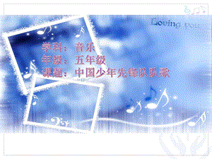 人教版三年級上冊音樂3唱歌《中國少年先鋒隊隊歌》課件（內蒙古縣級優(yōu)課）.pptx