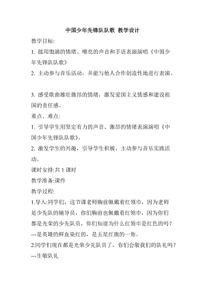 人教版三年級上冊音樂3唱歌《中國少年先鋒隊隊歌》教案（貴州市級優課）.doc