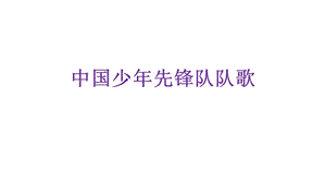 人教版三年級上冊音樂3唱歌《中國少年先鋒隊隊歌》課件（安徽市級優課）.pptx