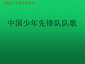 人教版三年級上冊音樂3唱歌《中國少年先鋒隊隊歌》課件（天津縣級優課）.pptx