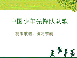 人教版三年級上冊音樂3唱歌《中國少年先鋒隊隊歌》課件（新疆市級優課）.pptx