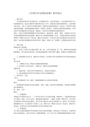 人教版三年級(jí)上冊(cè)音樂(lè)3唱歌《中國(guó)少年先鋒隊(duì)隊(duì)歌》教案（安徽市級(jí)優(yōu)課）.doc