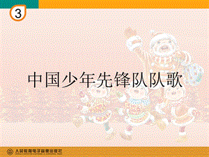 人教版三年級上冊音樂3唱歌《中國少年先鋒隊隊歌》課件（寧夏縣級優課）.ppt