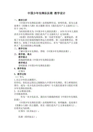 人教版三年級上冊音樂3唱歌中國少年先鋒隊隊歌教案（湖北縣級優課）.doc