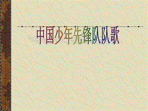 人教版三年級上冊音樂3唱歌《中國少年先鋒隊隊歌》課件（湖北縣級優課）.pptx