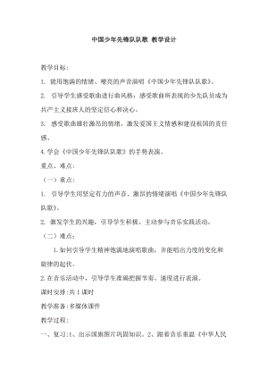 人教版三年級上冊音樂3唱歌《中國少年先鋒隊隊歌》教案（西藏市級優課）.docx