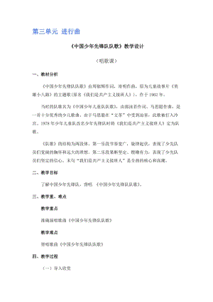 人教版三年級上冊音樂3唱歌《中國少年先鋒隊隊歌》教案（寧夏縣級優(yōu)課）.docx