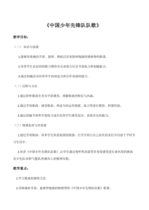 人教版三年級上冊音樂3唱歌《中國少年先鋒隊隊歌》教案（新疆市級優課）.docx