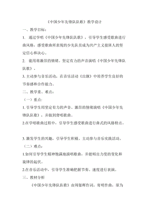人教版三年級上冊音樂3唱歌《中國少年先鋒隊隊歌》教案（內蒙古縣級優課）.doc