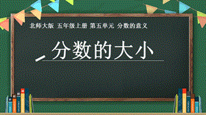 北師大版五年級(jí)上冊(cè)數(shù)學(xué)5.9《分?jǐn)?shù)的大小》課件（河南部級(jí)優(yōu)課）.pptx