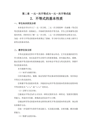 北師大版八年級(jí)下冊(cè)數(shù)學(xué)2.2《不等式的基本性質(zhì)》教案（河北縣級(jí)優(yōu)課）.doc