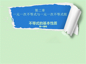 北師大版八年級(jí)下冊(cè)數(shù)學(xué)2.2《不等式的基本性質(zhì)》課件（河北縣級(jí)優(yōu)課）.pptx