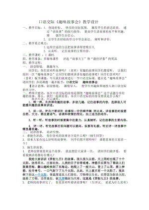 部編版三年級下冊語文8口語交際：趣味故事會教案（建設兵團部級優課）.docx
