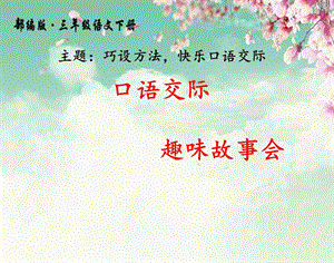 部編版三年級下冊語文8口語交際：趣味故事會課件（建設兵團部級優課）.pptx