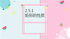 湘教版八年級下冊數學2.5.1矩形的性質-教學課件PPT-廣西部級優課.pptx