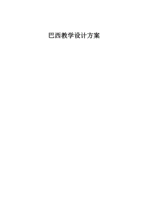 人教版七年級下冊地理9.2《巴西》教案.doc