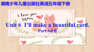 湘少版五年級下冊英語Unit 6《I’ll make a beantiful card》課件（湖南部級優課）.pptx