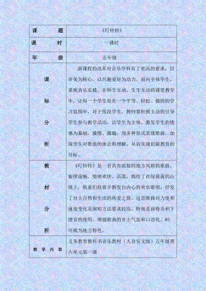 人音版五年級上冊音樂6演唱《叮鈴鈴》教案（安徽市級優課）.docx
