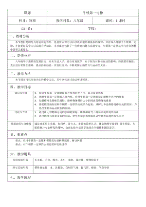人教版八年級下冊物理8.1牛頓第一定律教案（遼寧部級優課）.docx