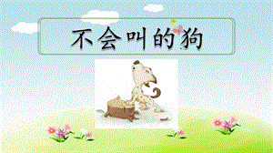 部編版三年級上冊語文14《不會叫的狗》課件-北京部優.pptx