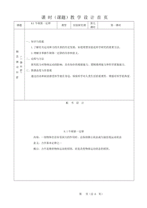 人教版八年級下冊物理8.1牛頓第一定律教案（山西省級優課）.doc