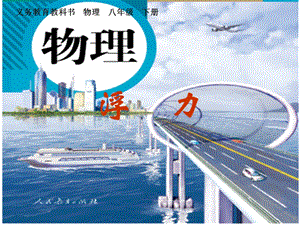 人教版八年級下冊物理10.1《浮力》課件（廣東省級優課）.ppt